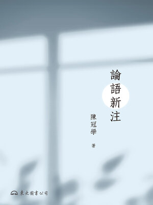 cover image of 論語新注